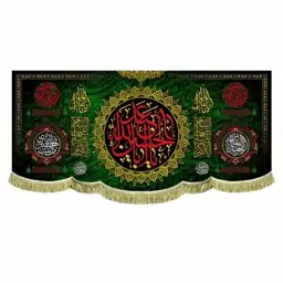 پرچم مخمل یااباعبدالله الحسین و یاابالفضل العباس و یا زینب کبری 100 در 45