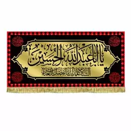 پرچم مخمل یااباعبدالله الحسین طرح عتبه حرم امام حسین ع کتیبه سه متری پشت منبری ریشه دوزی شده