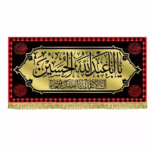 پرچم مخمل یااباعبدالله الحسین و السلام علیک یا ابالفضل العباس طرح عتبه حرم امام حسین ع