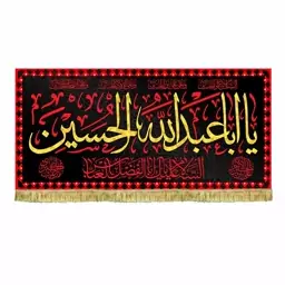 پرچم مخمل سه متری طرح عتبه حرم امام حسین ع کتیبه پشت منبری یااباعبدالله الحسین