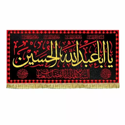 پرچم مخمل یااباعبدالله الحسین طرح عتبه حرم امام حسین ع کتیبه دومتری ریشه دوزی