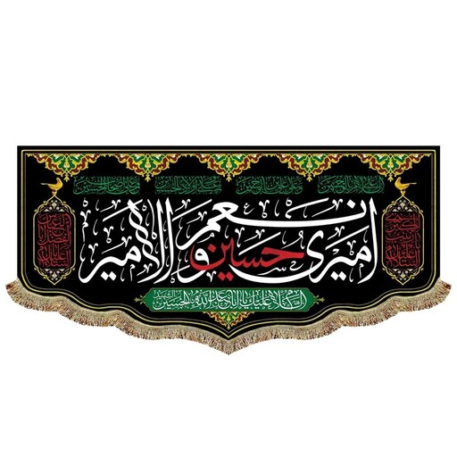 پرچم مخمل امیری حسین و نعم الامیر  کتیبه مشکی مناسب شهادت امام حسین ع در محرم و صفر