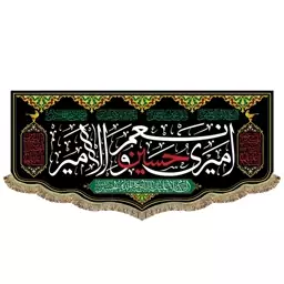 پرچم مخمل امیری حسین و نعم الامین کتیبه 45 در 100 السلام علیک یا فاطمه یا اباعبدالله الحسین 