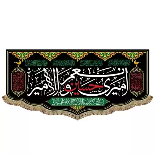 پرچم مخمل امیری حسین و نعم الامین کتیبه 45 در 100 السلام علیک یا فاطمه یا اباعبدالله الحسین 