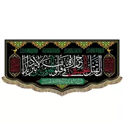 پرچم مخمل آن لقتل الحسین حراره فی قلوب المومنین لاتبرد ابدا کتیبه شهادت امام حسین ع