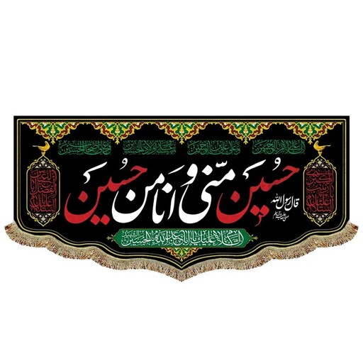 پرچم مخمل حسین منی و انا من حسین کتیبه سه متری پشت منبری مناسب هیئت مسجد و حسینیه 