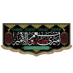 پرچم مخمل سه متری بزرگ امیری حسین و نعم الامیر و السلام علیک یا اباعبدالله الحسین 