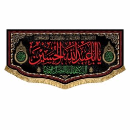 پرچم مخمل یااباعبدالله الحسین سایز کوچک مناسب شهادت و محرم و صفر کتیبه مناسب منزل و مسجد