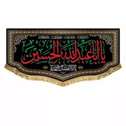 پرچم مخمل دومتری یااباعبدالله الحسین و یا ابالفضل العباس کتیبه ریشه دوزی شهادت 