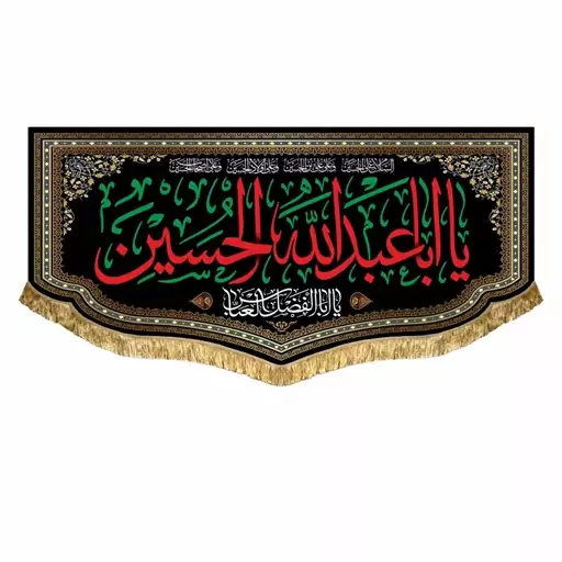 پرچم مخمل دومتری یااباعبدالله الحسین و یا ابالفضل العباس کتیبه ریشه دوزی شهادت 