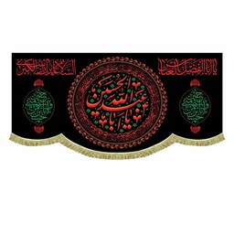 پرچم مخمل یااباعبدالله الحسین و حسین منی و انا من حسین کتیبه دومتری شهادت سیدالشهدا 