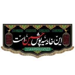 پرچم مخمل مشکی این خانه سیه پوش حسین است کتیبه دومتری السلام علیک یااباعبدالله الحسین