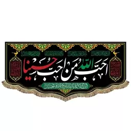 پرچم مخمل احب الله من احب حسینا کتیبه شهادت امام حسین ع محرم و صفر