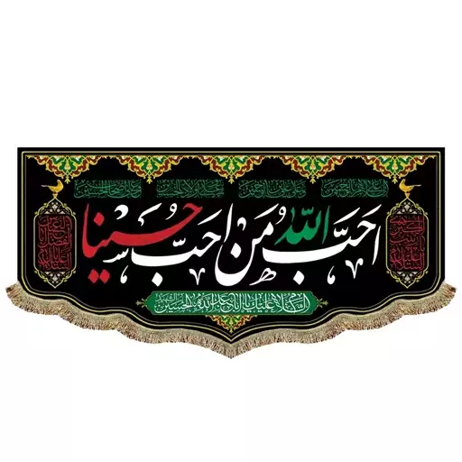 پرچم مخمل احب الله من احب حسینا کتیبه شهادت امام حسین ع محرم و صفر