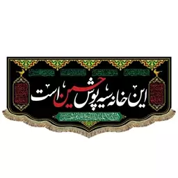 پرچم مخمل این خانه سیه پوش حسین است کتیبه 100 در 45 محرم و صفر مناسب نصب و آویز در و دیوار