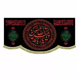 پرچم مخمل یااباعبدالله الحسین و حسین منی و انا من حسین کتیبه ریشه دوزی و قابل شستشو