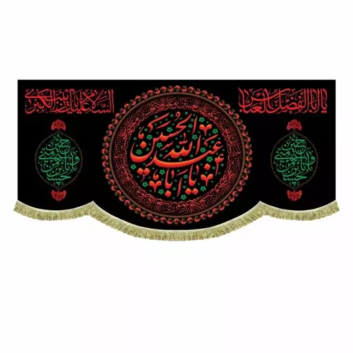 پرچم مخمل یااباعبدالله الحسین و حسین منی و انا من حسین کتیبه ریشه دوزی و قابل شستشو