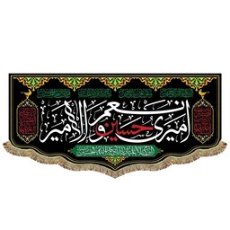 پرچم مخمل دومتری امیری حسین و نعم الامیر کتیبه السلام علیک یا اباعبدالله الحسین 