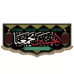 پرچم مخمل الحسین یجمعنا و السلام علیک یا اباعبدالله الحسین کتیبه ریشه دوزی مناسب منزل و  مسجد