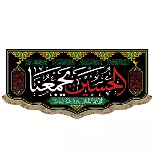 پرچم مخمل الحسین یجمعنا و السلام علیک یا اباعبدالله الحسین کتیبه ریشه دوزی مناسب منزل و  مسجد