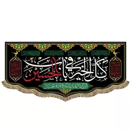 پرچم مخمل کل خیر فی باب الحسین کتیبه مشکی شهادت امام حسین ع مناسب نصب منزل مسجد و حسینیه