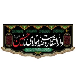 پرچم مخمل دارالشفاست روضه مولای ما حسین کتیبه مشکی آویز و نصب درب و دیوار