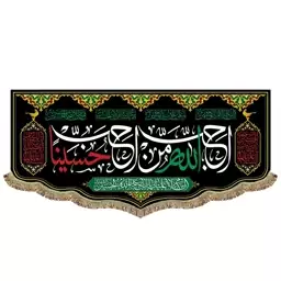 پرچم مخمل مشکی احب الله من احب حسینا و السلام علیک یا اباعبدالله الحسین 200 در 90 