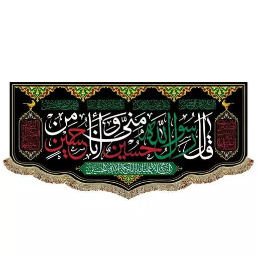 پرچم مخمل مشکی دومتری قال رسول الله حسین منی و انا من حسین و السلام علیک یا اباعبدالله الحسین