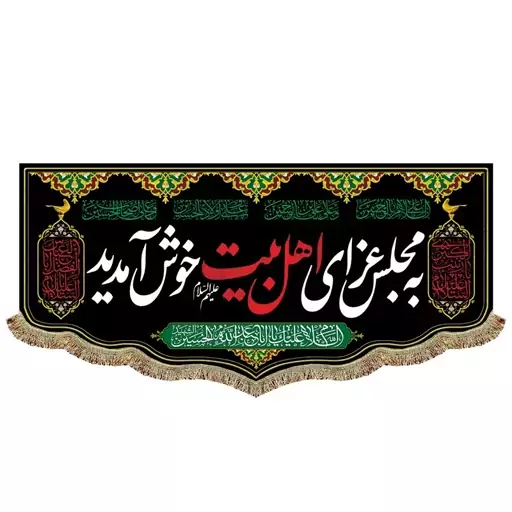 پرچم مخمل به مجلس عزای اهل بیت خوش آمدید و السلام علیک یا اباعبدالله الحسین ع