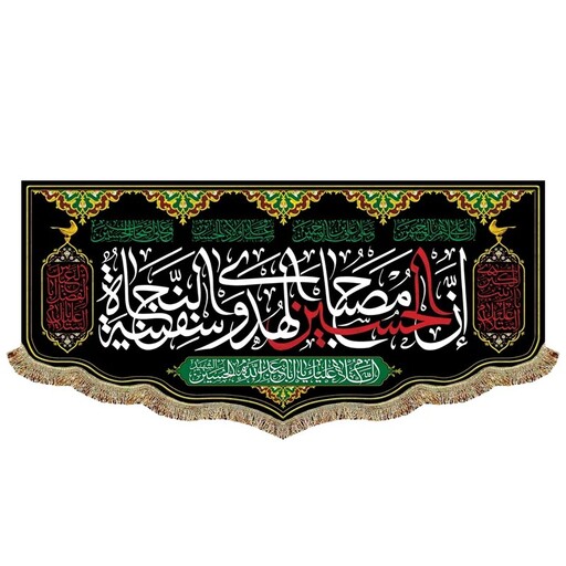 پرچم مخمل ان الحسین مصباح الهدی و سفینه النجاه کتیبه سه متری پشت منبری قابل شستشو