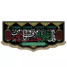 پرچم مخمل قال رسول الله حسین منی و انا من حسین کتیبه مشکی مناسب محرم و صفر