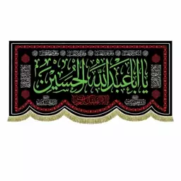 پرچم مخمل دومتری یااباعبدالله الحسین مناسب شهادت امام حسین حضرت زینب و حضرت عباس ع