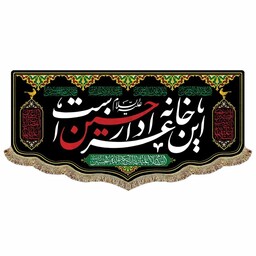 پرچم مخمل این خانه عزادار حسین است کتیبه باکیفیت بالا و قابل شستشو مناسب نصب و آویز