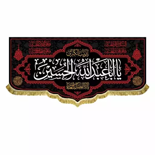 پرچم مخمل یااباعبدالله الحسین همراه با آجرک الله یاصاحب الزمان کتیبه 100 در 45