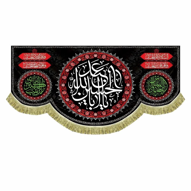 پرچم مخمل یااباعبدالله الحسین مناسب هیئت مسجد و موکب کتیبه سه متری سایز بزرگ