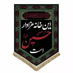 پرچم مخمل عمودی این خانه عزادار حسین است و السلام علیک یا اباعبدالله الحسین 