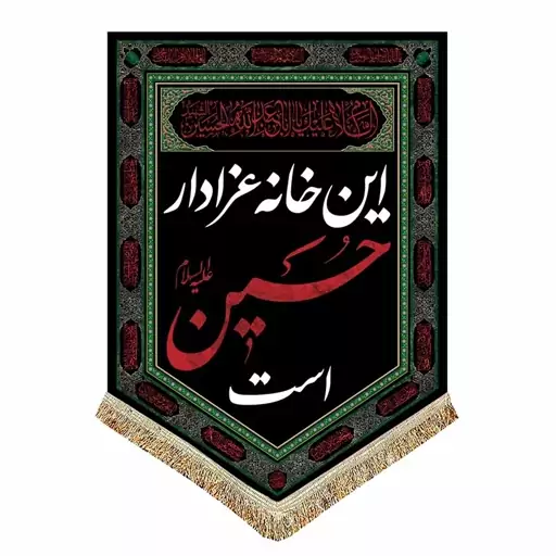 پرچم مخمل عمودی این خانه عزادار حسین است و السلام علیک یا اباعبدالله الحسین 