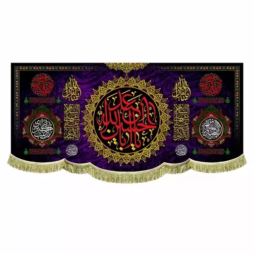 پرچم مخمل یااباعبدالله الحسین و آجرک الله یاصاحب الزمان کتیبه 100 در 45 شهادت و عزاداری