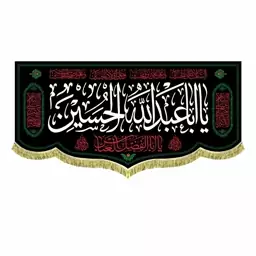 پرچم مخمل شهادت امام حسین ع همراه با ریشه دوزی کتیبه سه متری بزرگ یااباعبدالله الحسین 