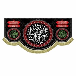 پرچم مخمل یااباعبدالله الحسین کتیبه 100 در 45 با بالاترین کیفیت پارچه چاپ و دوخت