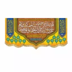 پرچم مخمل الحمدالله الذی جعلنا من المتمسکین بولایه علی بن ابیطالب و اسامی چهارده معصوم