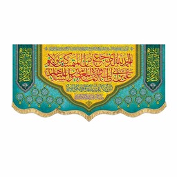 پرچم مخمل الحمدالله الذی جعلنا من المتمسکین بولایه علی  بن ابیطالب ع کتیبه 100 در 45