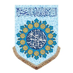 پرچم مخمل عمودی یا فاطمه المعصومه 100 در 140