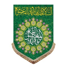 پرچم مخمل سبز ولادت و شهادت حضرت معصومه س کتیبه السلام علیک یا فاطمه المعصومه 