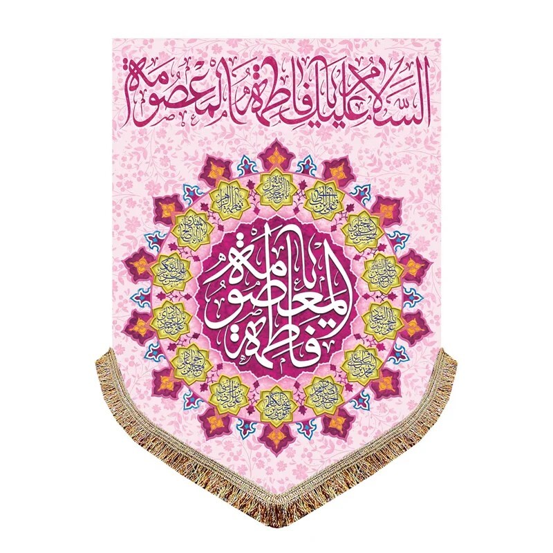 پرچم مخمل السلام علیک یا فاطمه المعصومه و اسامی چهارده معصوم کتیبه 100 در 140