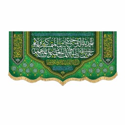 پرچم مخمل سبز سه متری سایز بزرگ الحمدلله الذی جعلنا من المتمسکین بولایه علی بن ابیطالب 