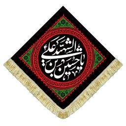 پرچم مخمل یاحسین علی الشهید ع کتیبه ریشه دوزی شهادت امام حسین ع محرم و صفر