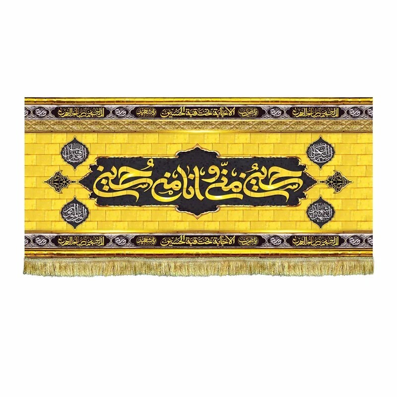 پرچم مخمل طرح گنبد طلایی امام حسین ع و حسین منی و انا من حسین کتیبه 150 در 70 ریشه دوزی شده
