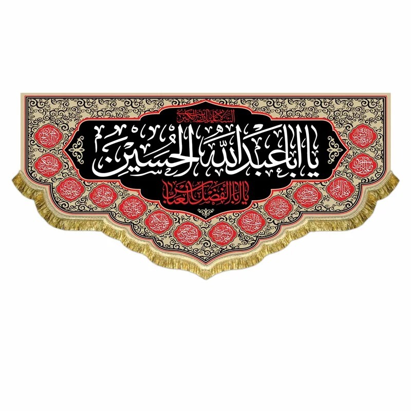 پرچم مخمل یااباعبدالله الحسین و یاابالفضل العباس کتیبه قابل شستشو و ریشه دوزی با طراحی جدید