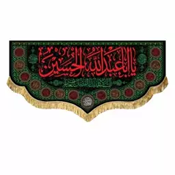 پرچم مخمل یااباعبدالله الحسین و اللهم عجل لولیک الفرج کتیبه مشکی دالبر شهادت امام حسین ع